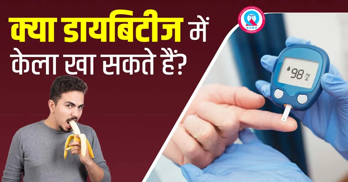 क्या-डायबिटीज-में-केला-खा-सकते-हैं